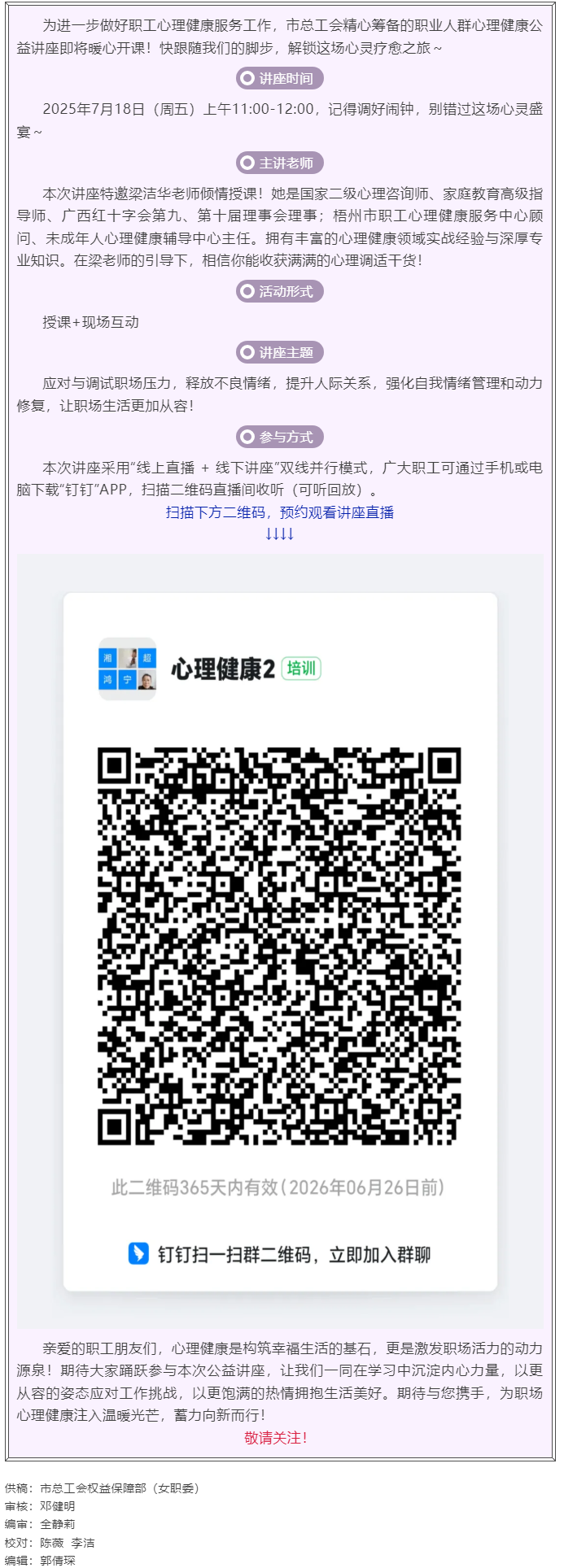 職工心理健康講座預(yù)告_&ldquo;工會相伴 為心靈續(xù)航&rdquo;職工心理健康知識主題講座即將開課！.png