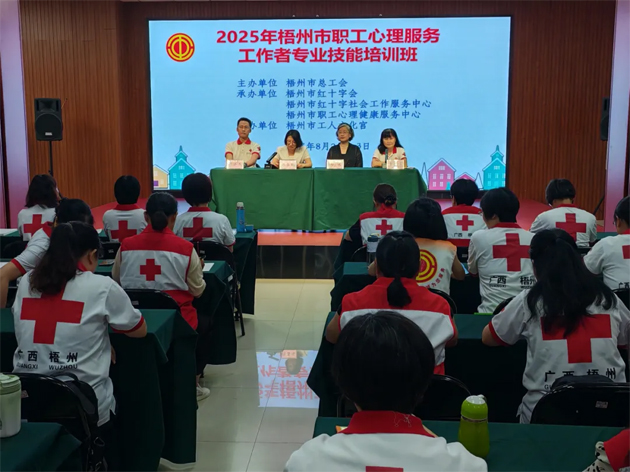 梧州市總工會舉辦職工心理服務(wù)工作者專業(yè)技能培訓(xùn)班