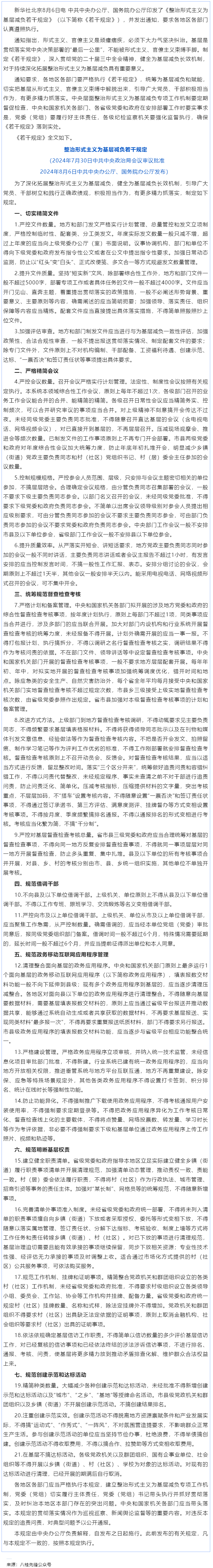 中共中央辦公廳 國務院辦公廳印發(fā)《整治形式主義為基層減負若干規(guī)定》.png