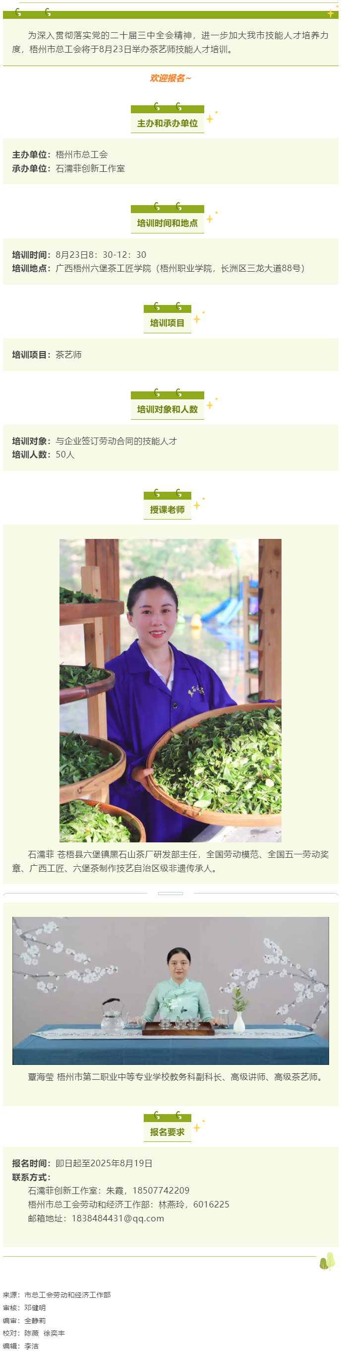 關(guān)注！梧州市總工會(huì)茶藝師技能人才培訓(xùn)即將開(kāi)課.png
