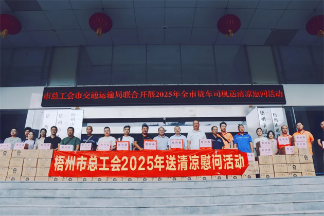 烈日灼灼送清涼 關(guān)懷殷殷保安康丨梧州市總工會開展向貨車司機送清涼活動