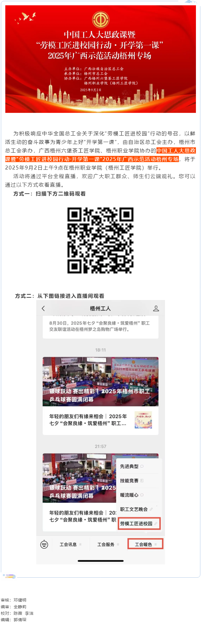【直播預(yù)告】中國(guó)工人大思政課暨&ldquo;勞模工匠進(jìn)校園行動(dòng)&middot;開(kāi)學(xué)第一課&rdquo;2025年廣西示范活動(dòng)梧州專場(chǎng)即將開(kāi).png