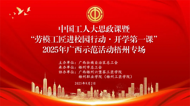 【直播預告】中國工人大思政課暨“勞模工匠進校園行動·開學第一課”2025年廣西示范活動梧州專場即將開始啦！