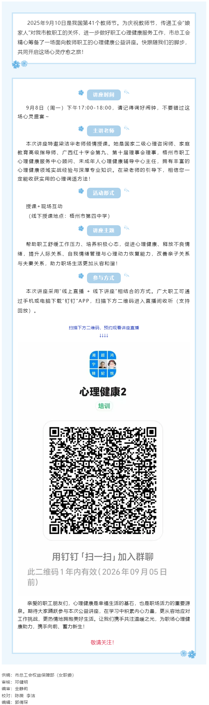 【講座預(yù)告】“工會(huì)相伴 為心靈續(xù)航”職工心理健康知識(shí)主題講座即將開(kāi)課!.png