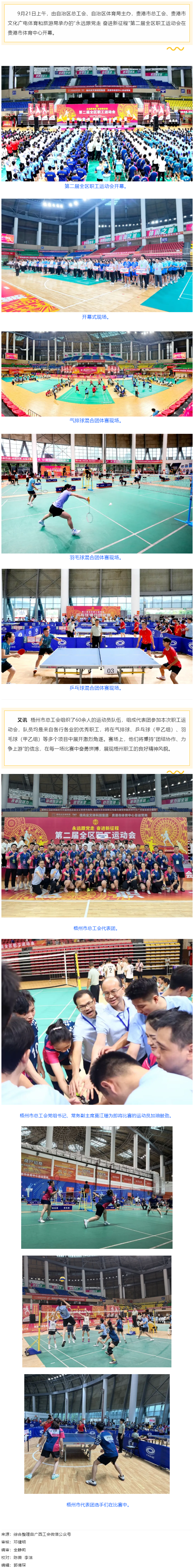 &ldquo;永遠(yuǎn)跟黨走 奮進(jìn)新征程&rdquo;第二屆全區(qū)職工運(yùn)動(dòng)會(huì)在貴港開(kāi)幕丨梧州市總工會(huì)組隊(duì)參賽.png