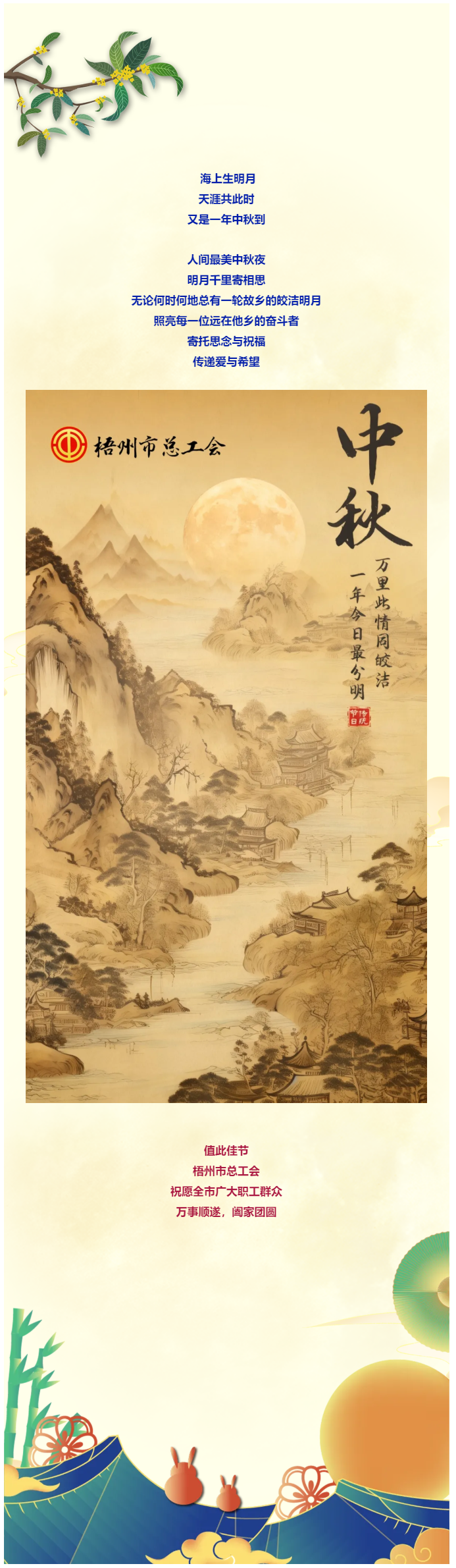 且喜人間好時(shí)節(jié) 愿得年年中秋月丨梧州市總工會(huì)祝全市廣大職工中秋節(jié)快樂(lè)?。。?png