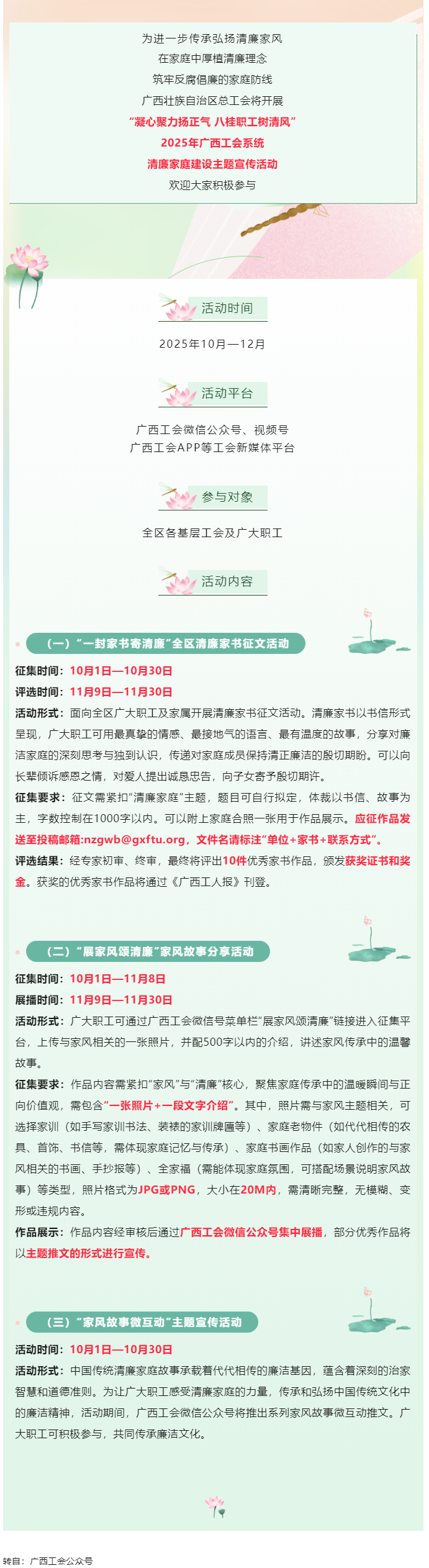 快來(lái)參與！2025年廣西工會(huì)系統(tǒng)清廉家庭建設(shè)主題宣傳活動(dòng)即將開始.png