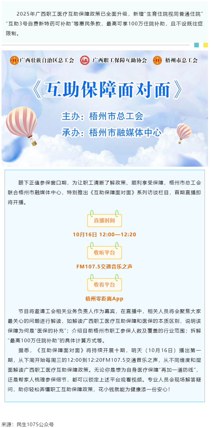 重磅提醒！市融媒體中心直播間《互助保障面對(duì)面》明天首播，帶你吃透廣西職工醫(yī)療保障新政策.png