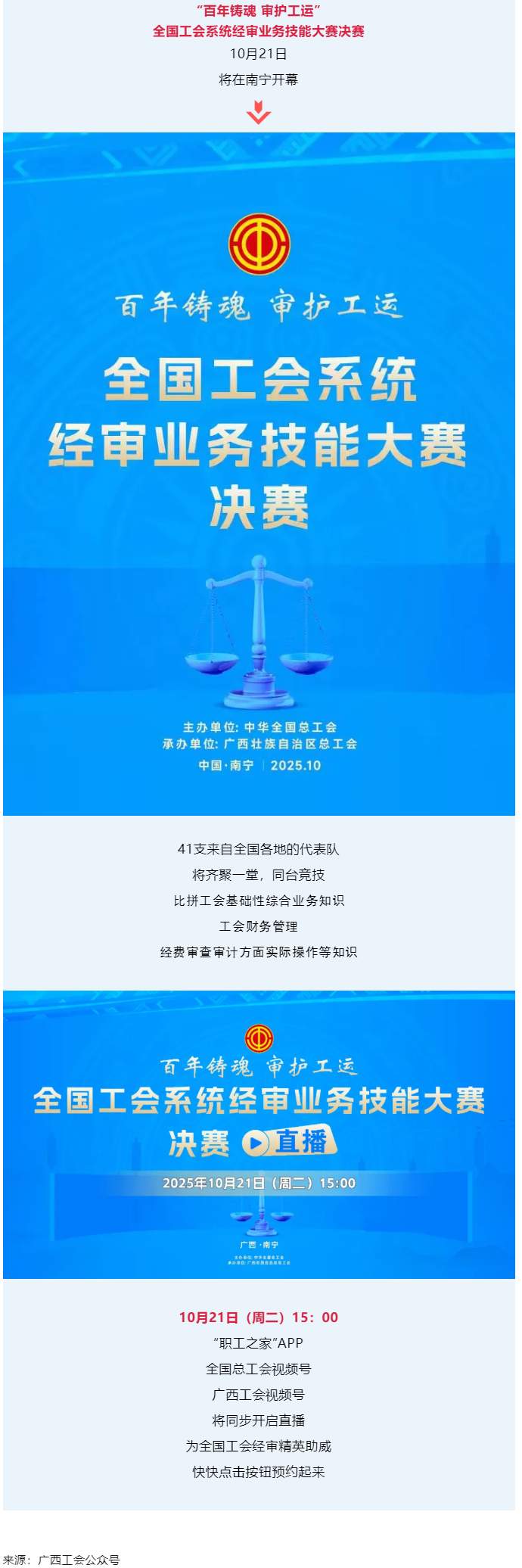 直播通道即將開啟！10月21日，為全國(guó)工會(huì)經(jīng)審精英助威！.png