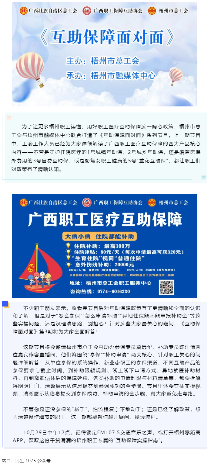 10月29日中午12點開播！梧州職工參保、領補助的&ldquo;實操指南&rdquo;，盡在這檔節(jié)目.png