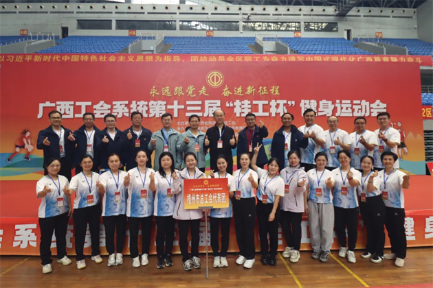 廣西工會(huì)系統(tǒng)第十三屆“桂工杯”健身運(yùn)動(dòng)會(huì)在來(lái)賓舉行丨梧州市總工會(huì)代表團(tuán)喜獲佳績(jī)