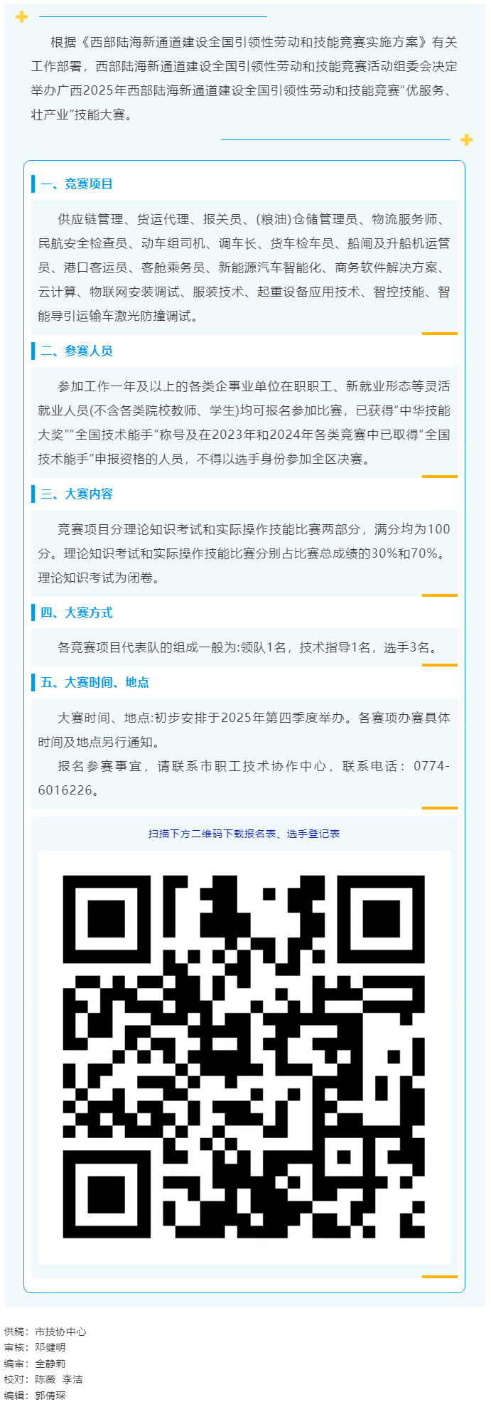 2025年西部陸海新通道建設(shè)全國引領(lǐng)性勞動和技能競賽&mdash;&mdash;&ldquo;優(yōu)服務(wù)、壯產(chǎn)業(yè)&rdquo;技能大賽即將開賽.png