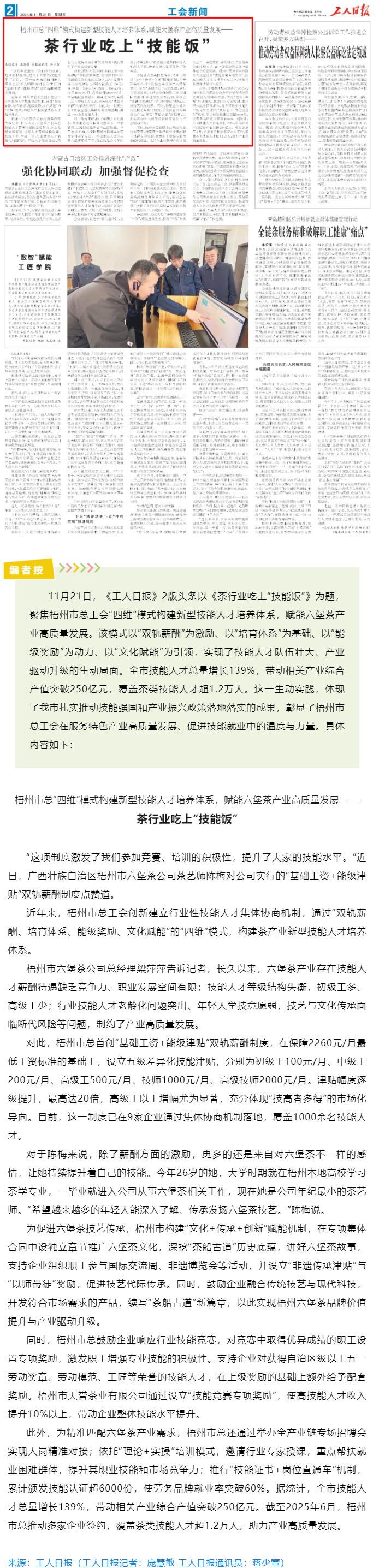 《工人日?qǐng)?bào)》重磅報(bào)道梧州市總工會(huì)工作經(jīng)驗(yàn)：茶行業(yè)吃上&ldquo;技能飯&rdquo;.png