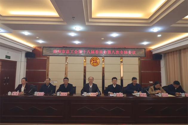 梧州市總工會(huì)第十八屆委員會(huì)第八次全體會(huì)議召開