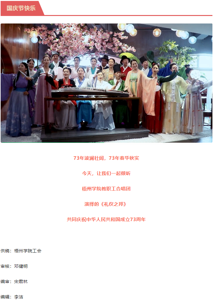 聽(tīng)，梧州學(xué)院的教職工演繹《禮儀之邦》向祖國(guó)73周年華誕獻(xiàn)禮.png