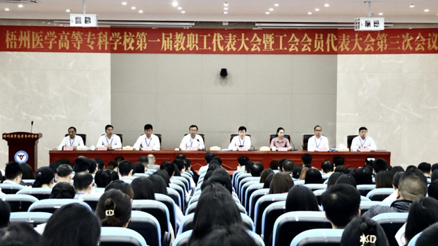 梧州醫(yī)學(xué)高等?？茖W(xué)校召開第一屆教職工代表大會(huì)暨工會(huì)會(huì)員代表大會(huì)第三次會(huì)議