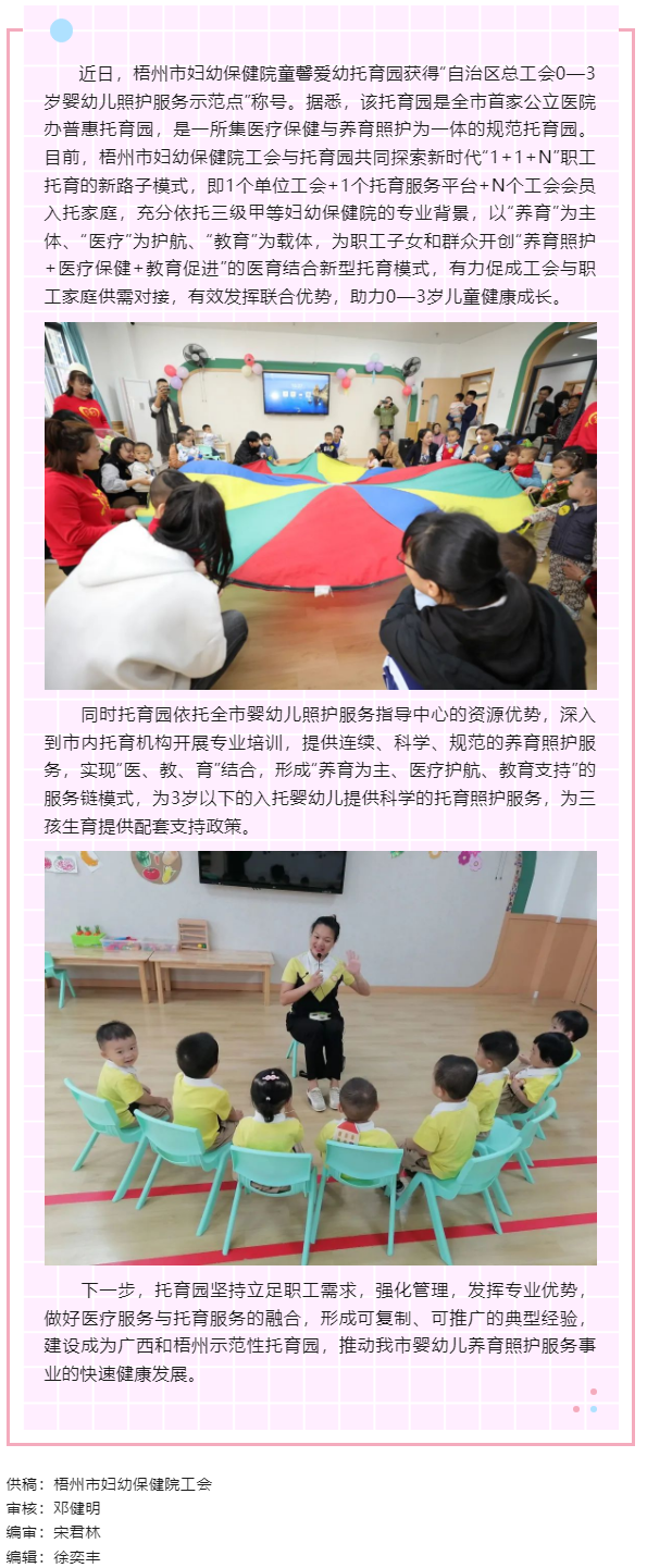 【基層動態(tài)】喜報！梧州市婦幼保健院童馨愛幼托育園獲得&ldquo;自治區(qū)總工會0&mdash;3歲嬰幼兒照護(hù)服務(wù)示范點(diǎn)&rdquo;稱號.png
