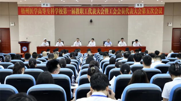 梧州醫(yī)學高等?？茖W校召開第一屆教職工代表大會暨工會會員代表大會第五次會議
