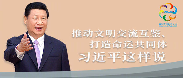 聽！推動文明交流互鑒、打造命運共同體，習(xí)近平這樣說