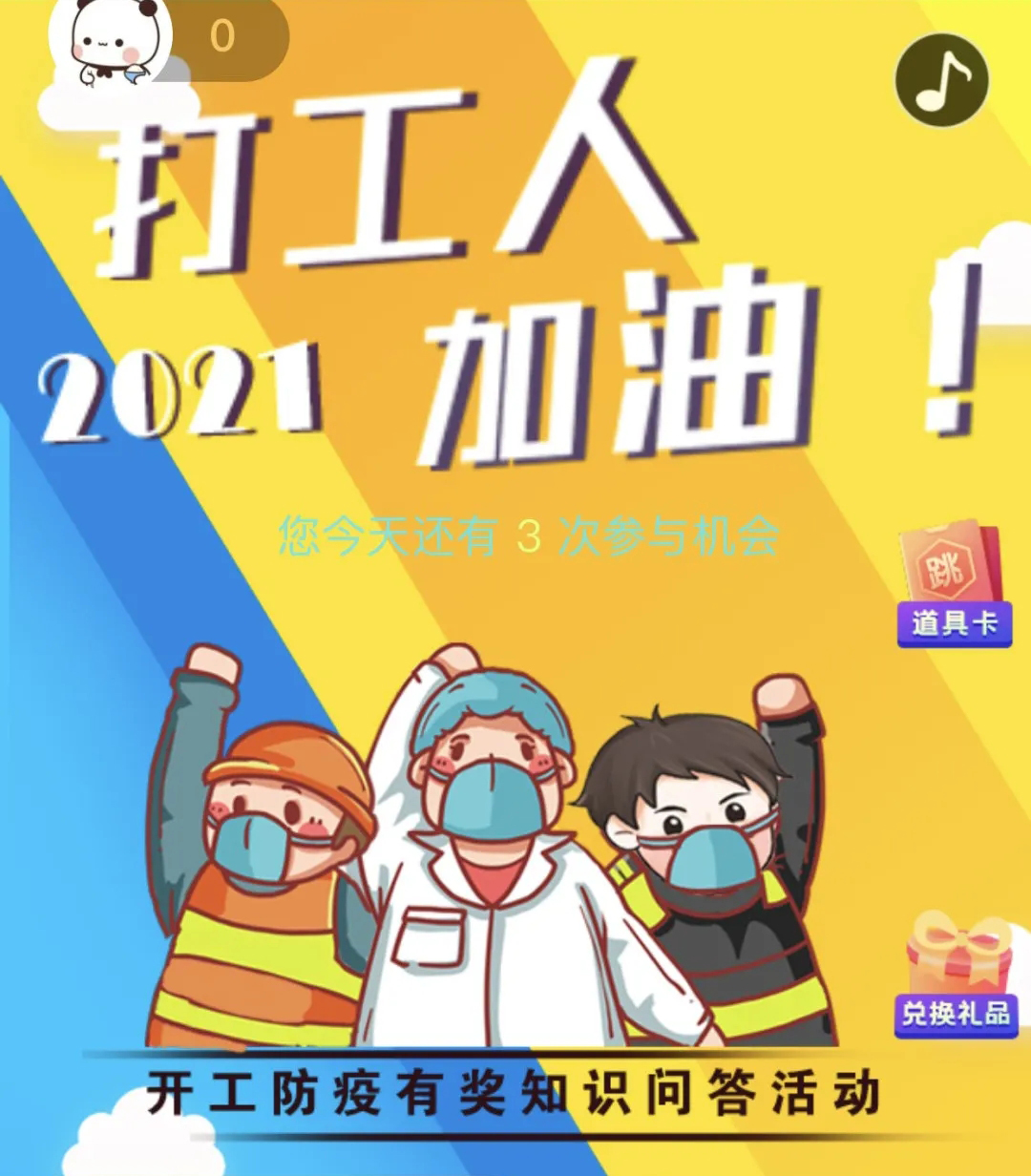 開工防疫有獎知識問答活動火熱進行中！等你“疫”站到底!