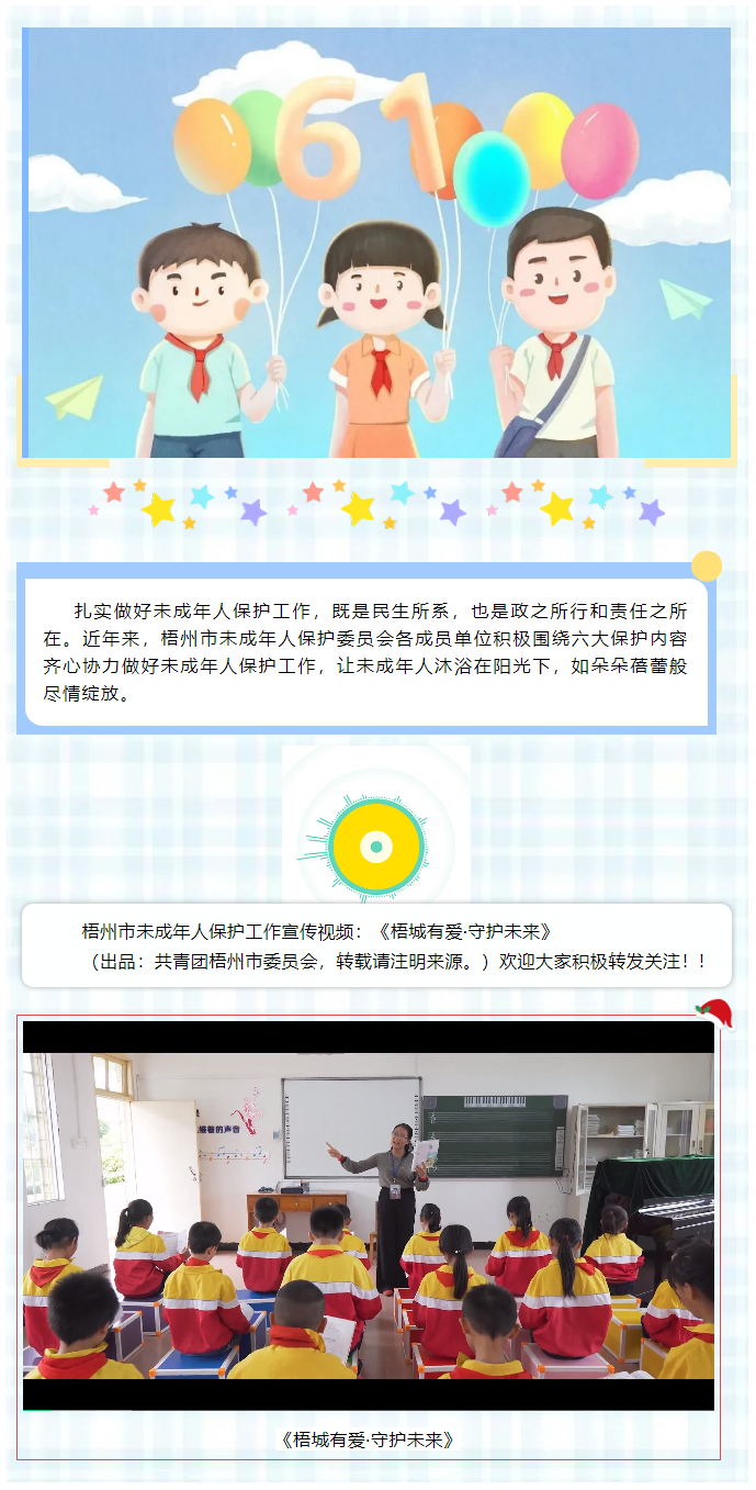 【梧城有愛&middot;守護未來】梧州市未成年人保護工作宣傳片來了__.png