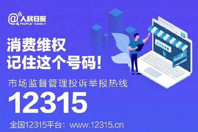 一起315，收好這份消費(fèi)維權(quán)指南