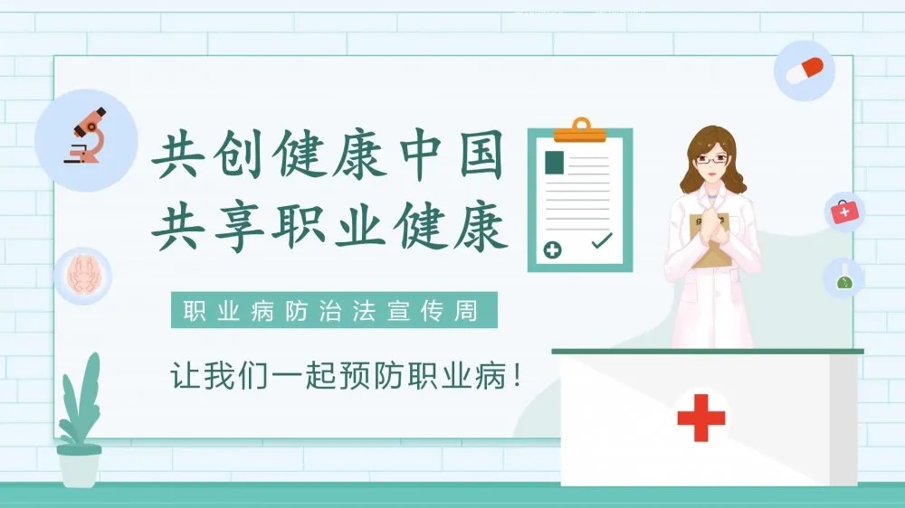 共創(chuàng)健康中國，共享職業(yè)健康——2021年《職業(yè)病防治法》宣傳周