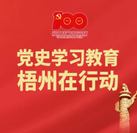 【職工學(xué)黨史】梧州在廣西黨史上的18個“第一”之②丨第一個中共地委——中共梧州地方執(zhí)行委員會