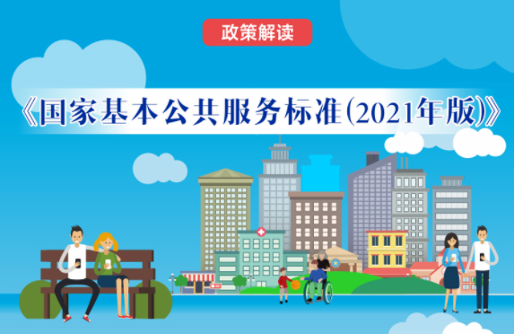 【微課堂】基本公共服務(wù)到底都包括啥？“國家標(biāo)準(zhǔn)”來啦！