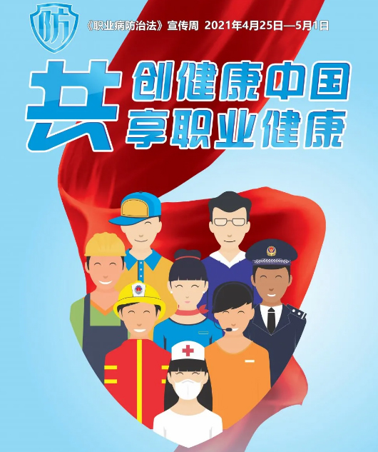 共創(chuàng)健康中國，共享職業(yè)健康——2021年《職業(yè)病防治法》宣傳