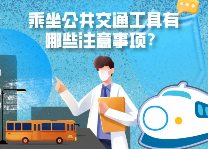 健康科普｜疫情期間，乘坐公共交通工具有哪些注意事項(xiàng)？