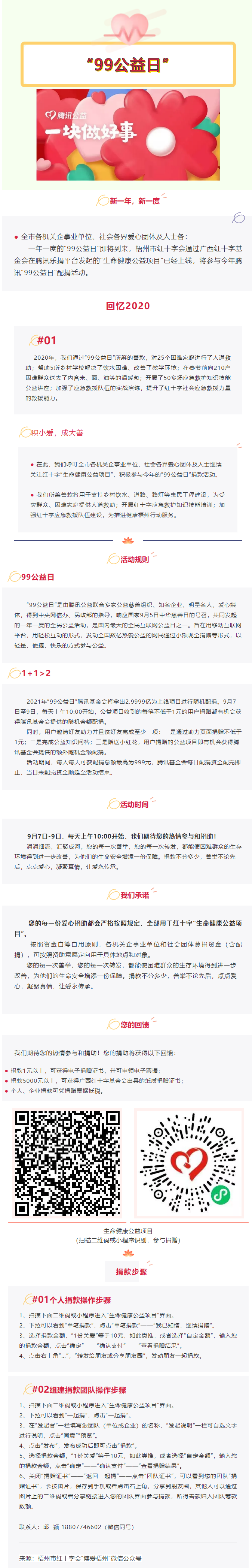 用愛守護(hù)生命與健康，梧州市紅十字會&ldquo;99公益日&rdquo;倡議書.png