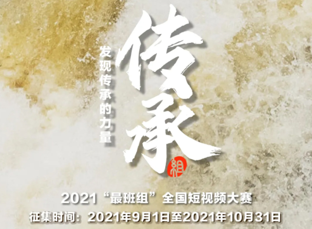 【短視頻征集】發(fā)現(xiàn)傳承的力量，2021“最班組”全國短視頻大賽等你來！