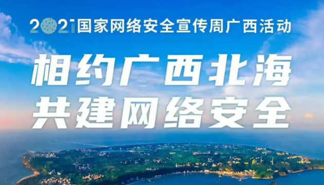 【國(guó)家網(wǎng)絡(luò)安全宣傳周】事關(guān)網(wǎng)絡(luò)安全，這些要點(diǎn)需牢記！