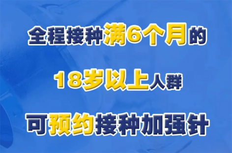 @廣西人，專家解答“加強針”熱點問題，接種滿6個月的18歲以上人群均可接種！