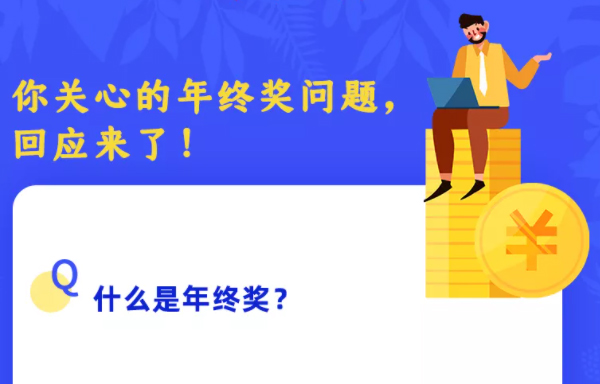 你關(guān)心的年終獎問題，回應來了！