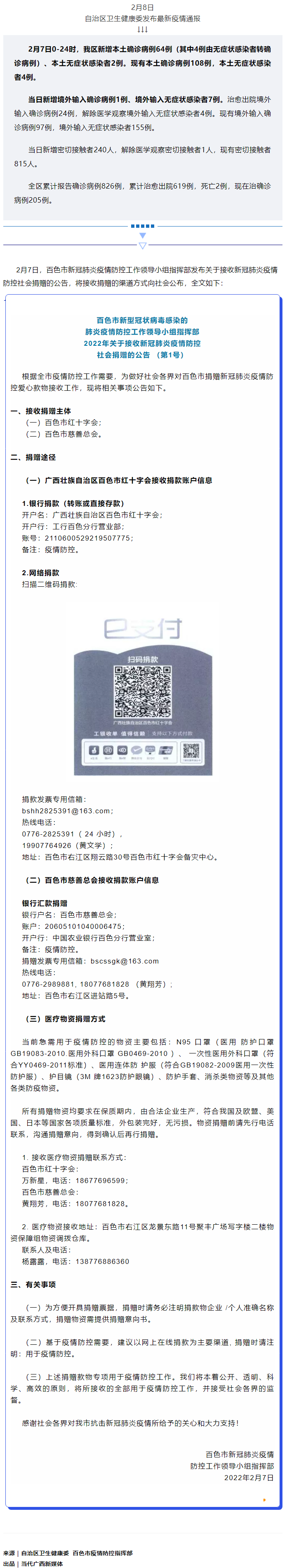 廣西現(xiàn)有本土確診病例108例，百色公布接收社會(huì)捐贈(zèng)渠道方式.png