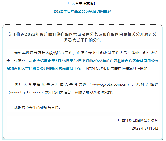 注意！2022年度廣西公務(wù)員筆試時(shí)間推遲.png