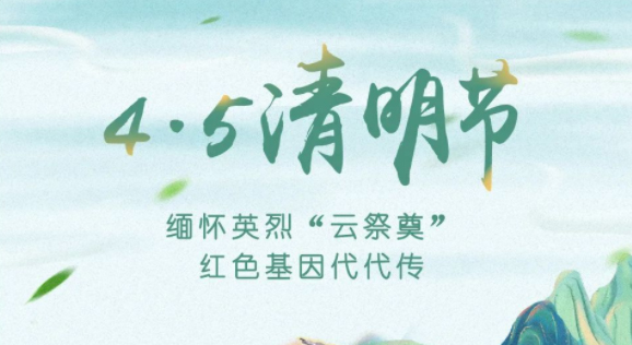 【我們的節(jié)日·清明】獻束鮮花，一起云端祭英烈，文明寄哀思