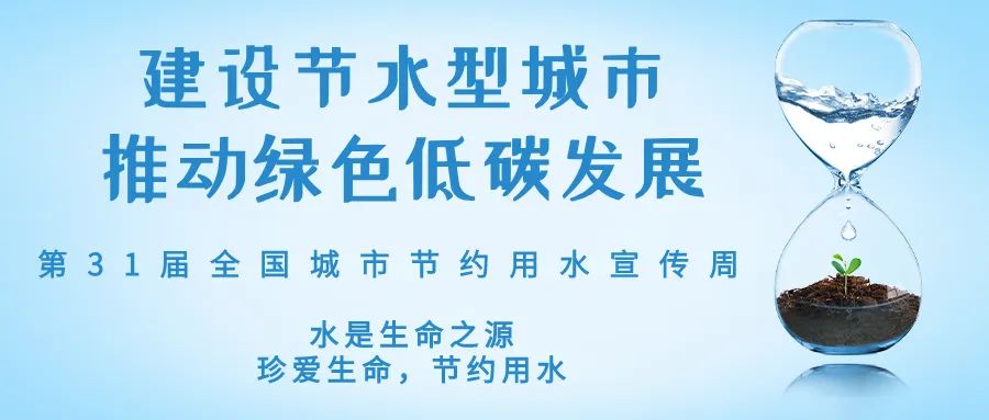 全國(guó)城市節(jié)約用水宣傳周丨節(jié)水、愛(ài)水、惜水