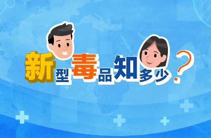 禁毒宣傳丨敲黑板！“新型毒品”新在哪里？