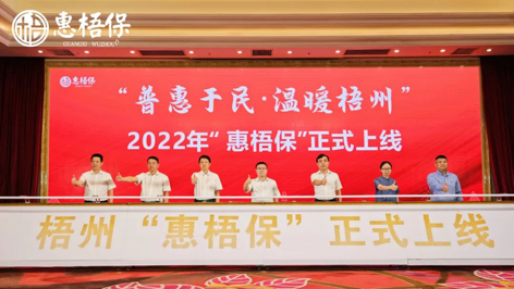 梧州專屬的補(bǔ)充醫(yī)療保險(xiǎn)來了！78元最高可獲300萬元醫(yī)療保障