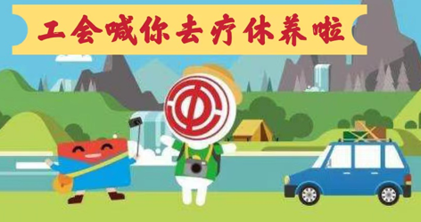工會(huì)落實(shí)全國(guó)勞模療休養(yǎng)政策，助力勞模“充電賦能”再出發(fā)！