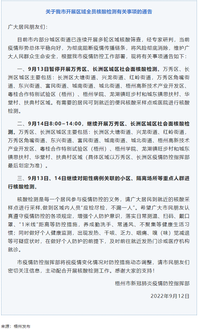 記得去檢核酸！9月14日，我市繼續(xù)開展萬秀區(qū)、長洲區(qū)城區(qū)社會(huì)面核酸檢測.png