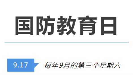 全民國防教育日 | 國防知識(shí)了解多少？致敬最可愛的人！