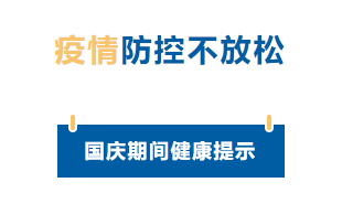 【疫情防控】國慶節(jié)疫情防控不放松，廣西疾控發(fā)布提示