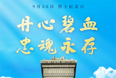 人民英雄，永垂不朽！