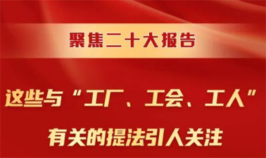 聚焦二十大報告，這些與“工廠、工會、工人”有關(guān)的提法引人關(guān)注