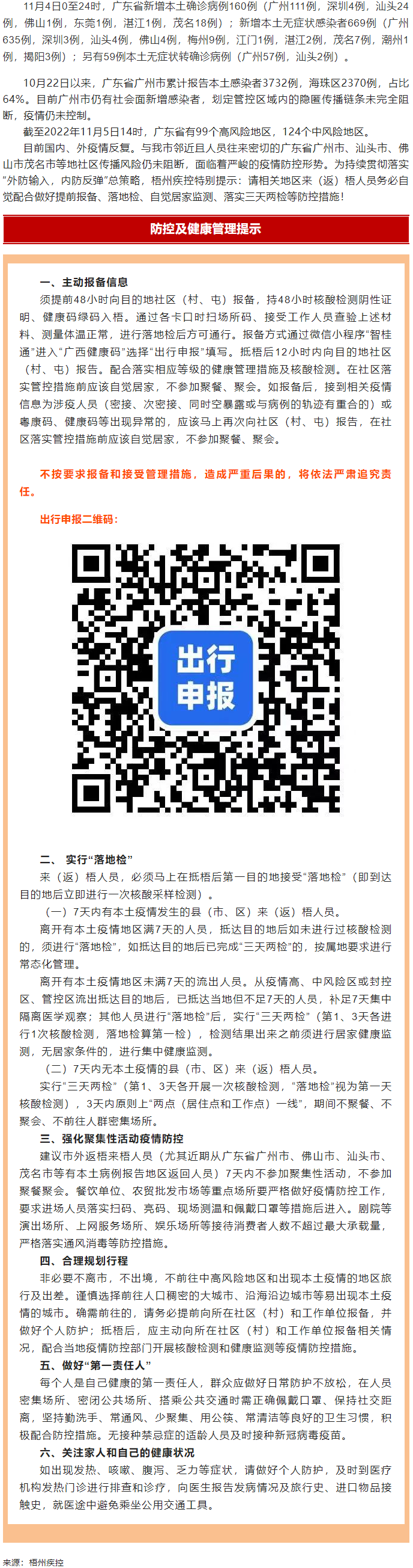 廣州面臨抗疫三年以來(lái)最嚴(yán)峻疫情！相關(guān)地區(qū)來(lái)（返）梧人員請(qǐng)主動(dòng)報(bào)備！.png