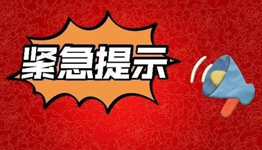 加強(qiáng)廣西區(qū)外來（返）梧人員健康管理的緊急提示！